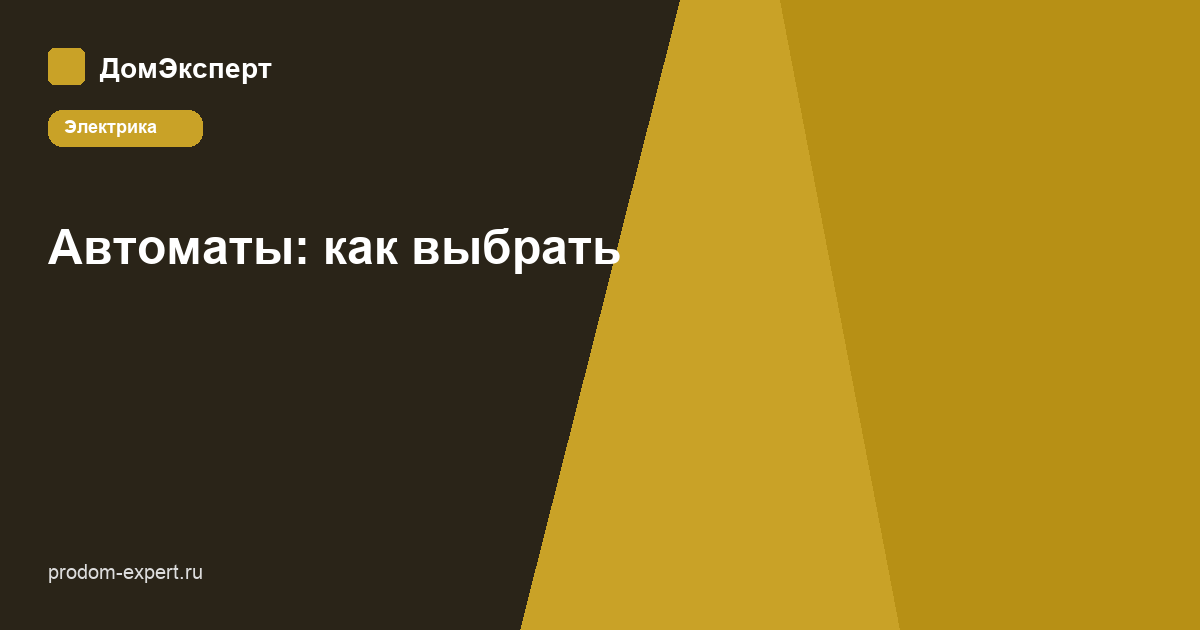 Как выбрать автоматические выключатели