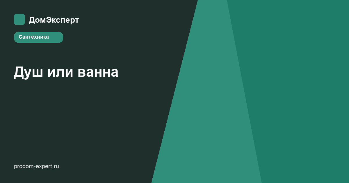Душ или ванна в малом санузле