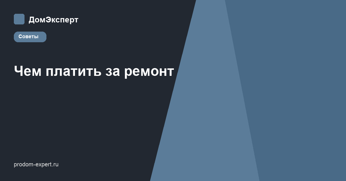 Сравнение способов оплатить ремонт квартиры: кредит, карта, рассрочка