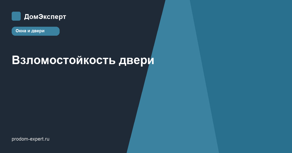 Класс взломостойкости входной двери