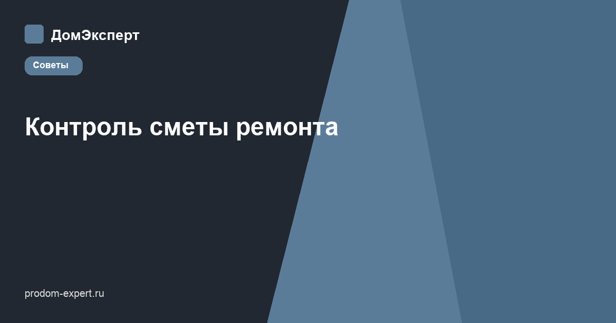 Контроль сметы ремонта