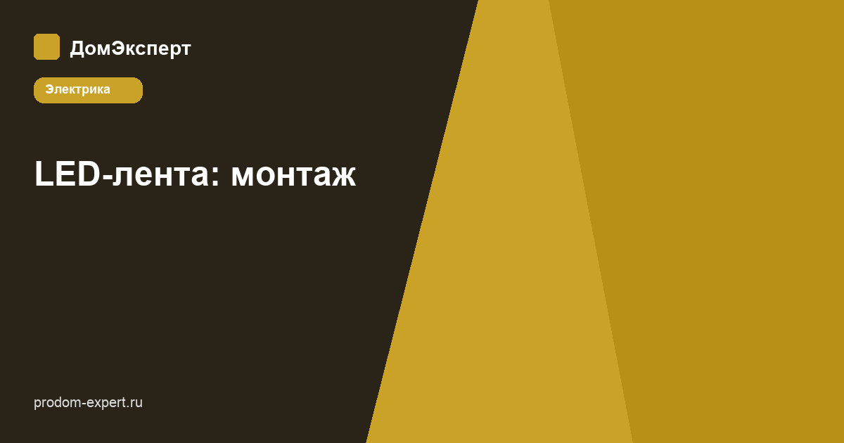 LED-лента: монтаж и питание