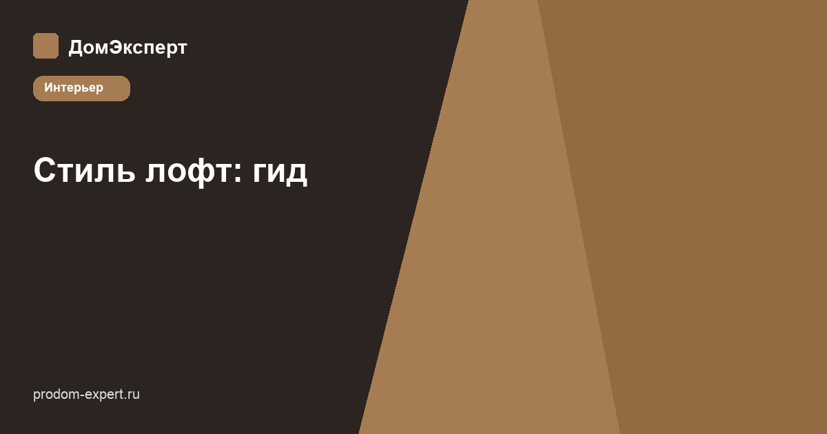 Стиль лофт в квартире