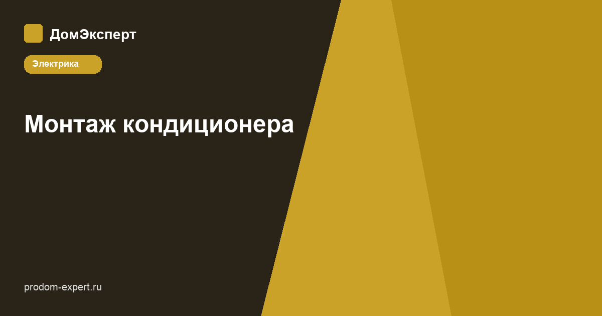 Схема монтажа кондиционера: трасса, дренаж, отдельная линия питания