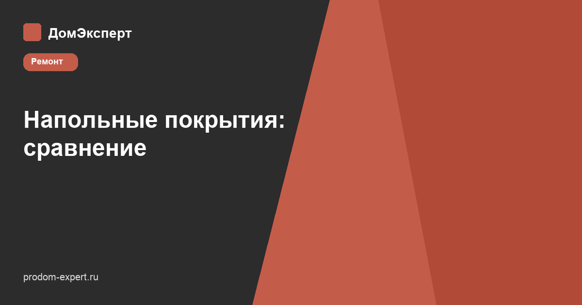 Напольные покрытия — сравнение 2026